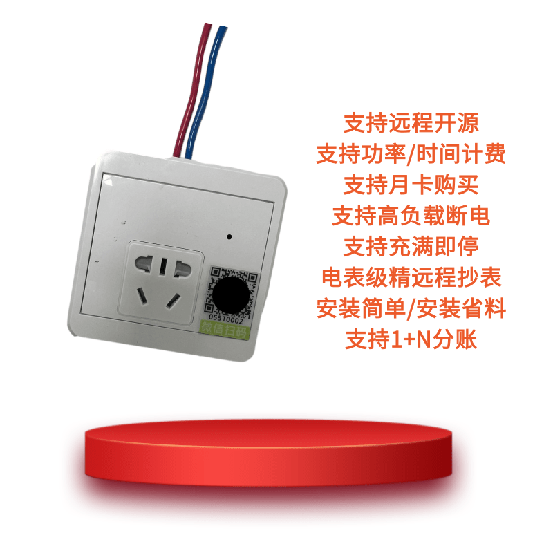 付费开关模块插座86型 单路充电桩小程序扫码付费使用系统方案