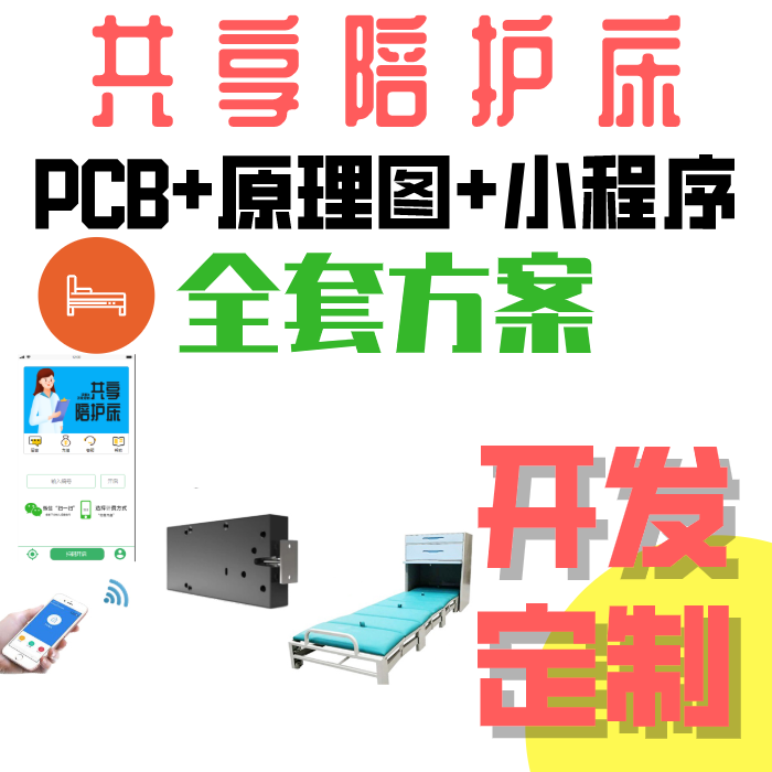 共享陪护床开发定制