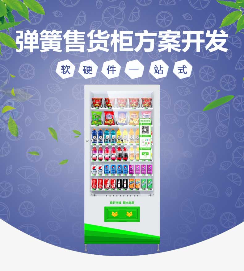 自动售货机『弹簧型』解决方案