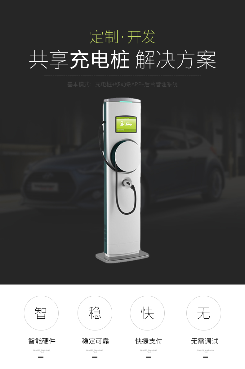 共享充电桩软硬件一体化解决方案