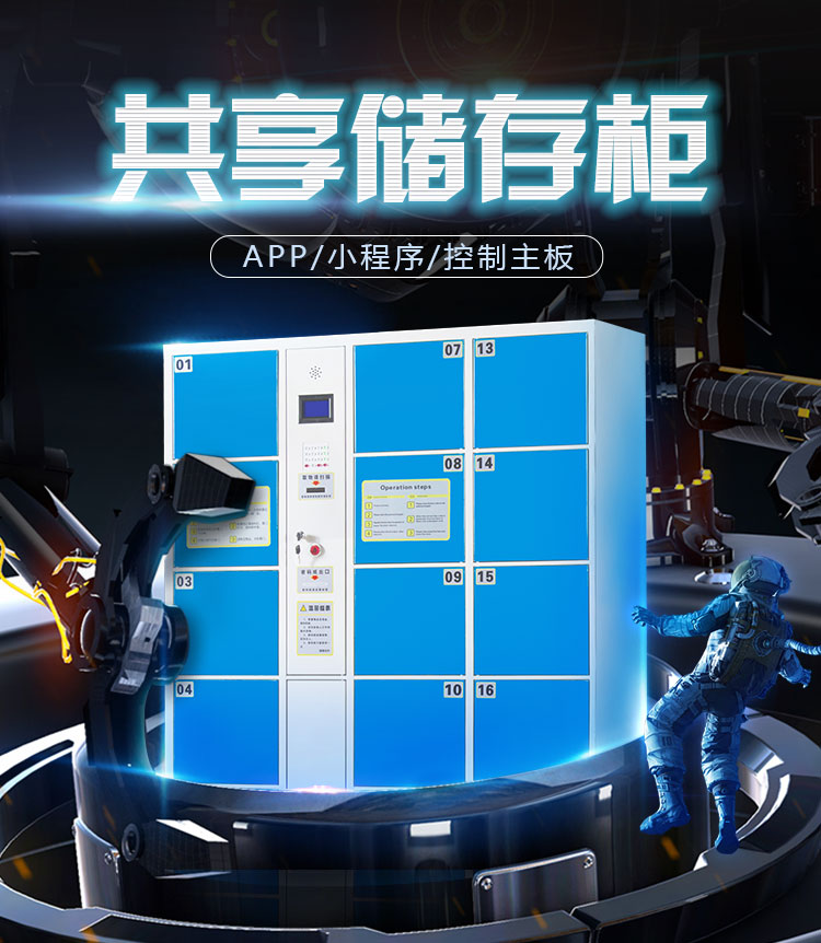 共享储物柜软硬件一体化解决方案