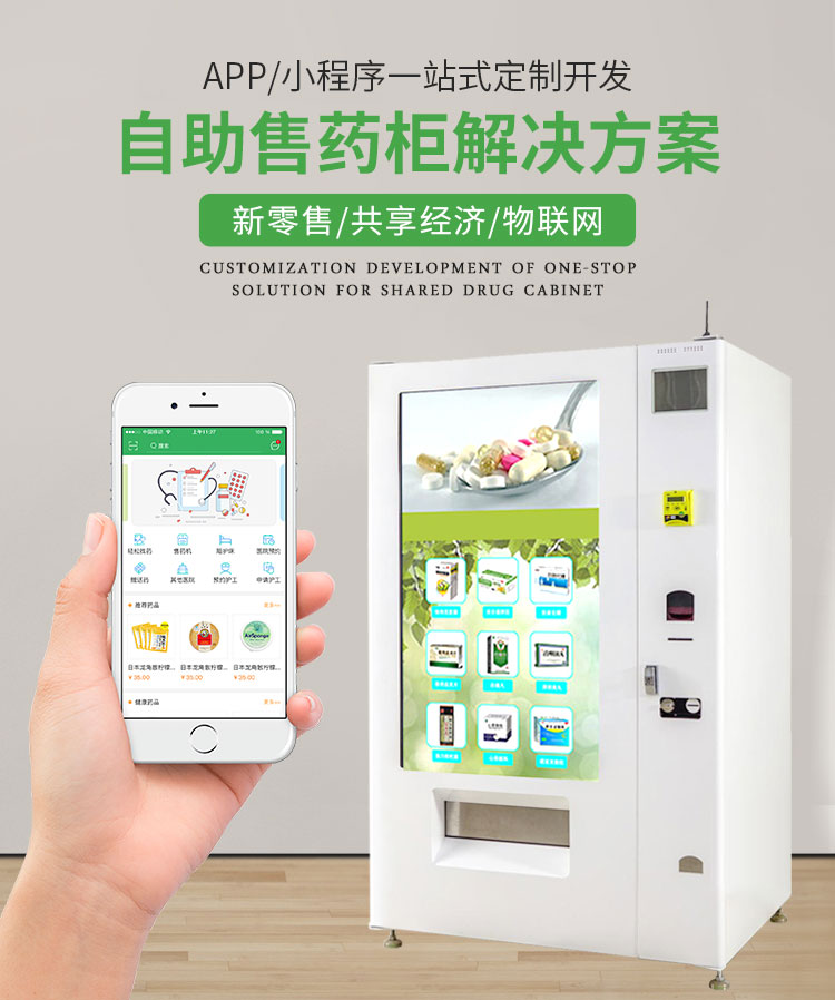 自助售药机解决方案