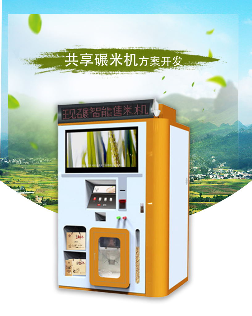 共享碾米机软硬件开发方案