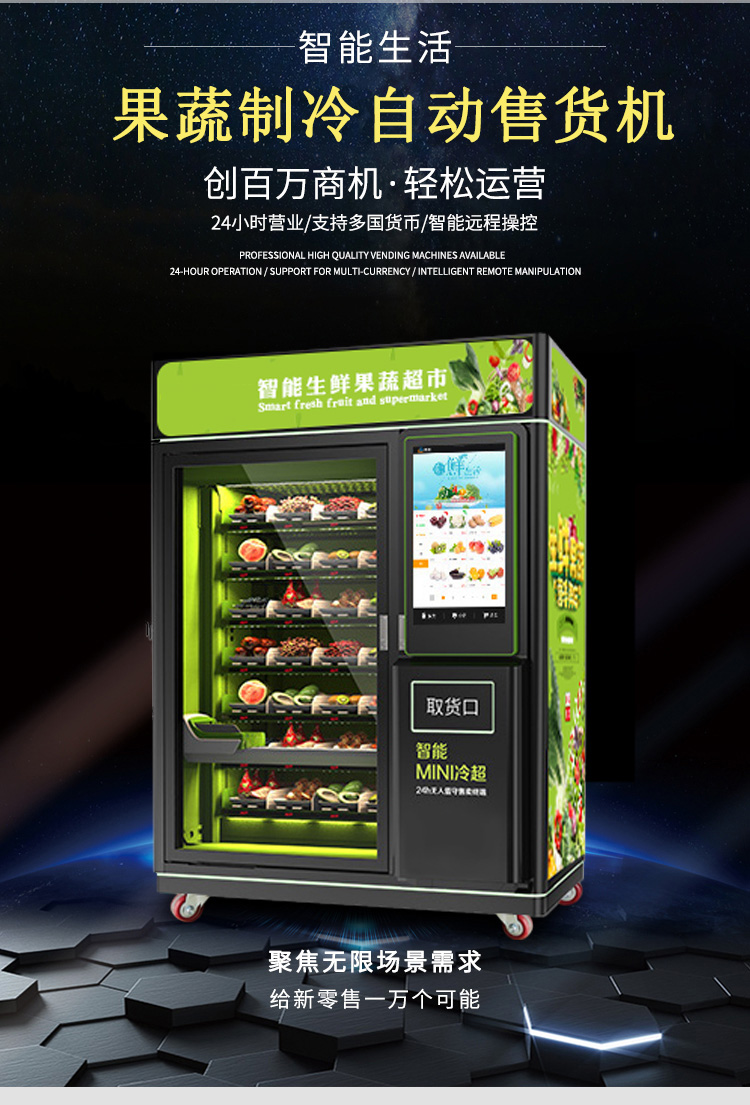 果蔬自动售货机解决方案