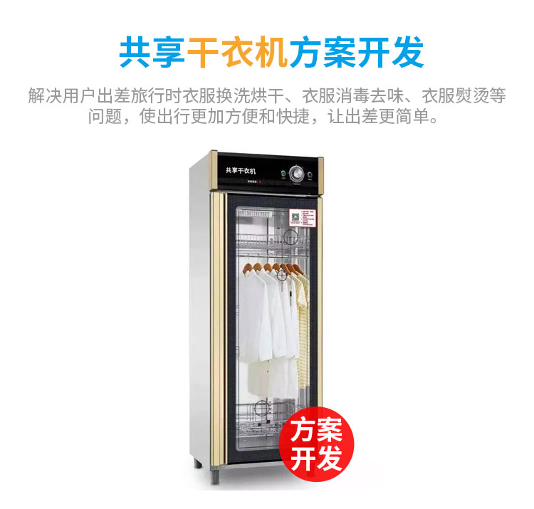 共享干衣机软硬件一体化解决方案