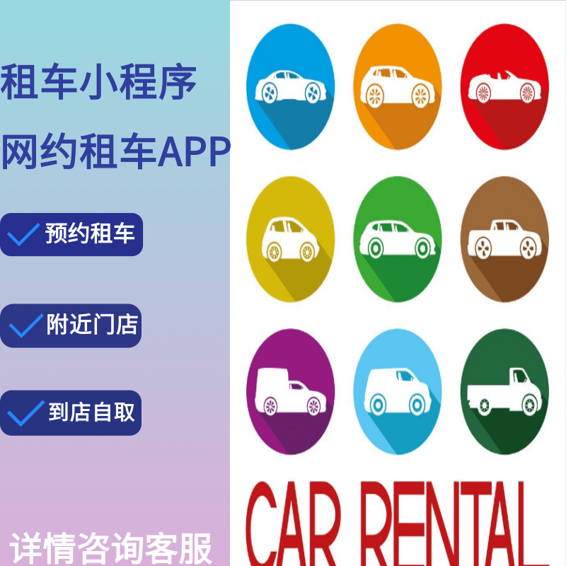 汽车出租租车小程序开发二手车交易自驾租赁系统源码开发