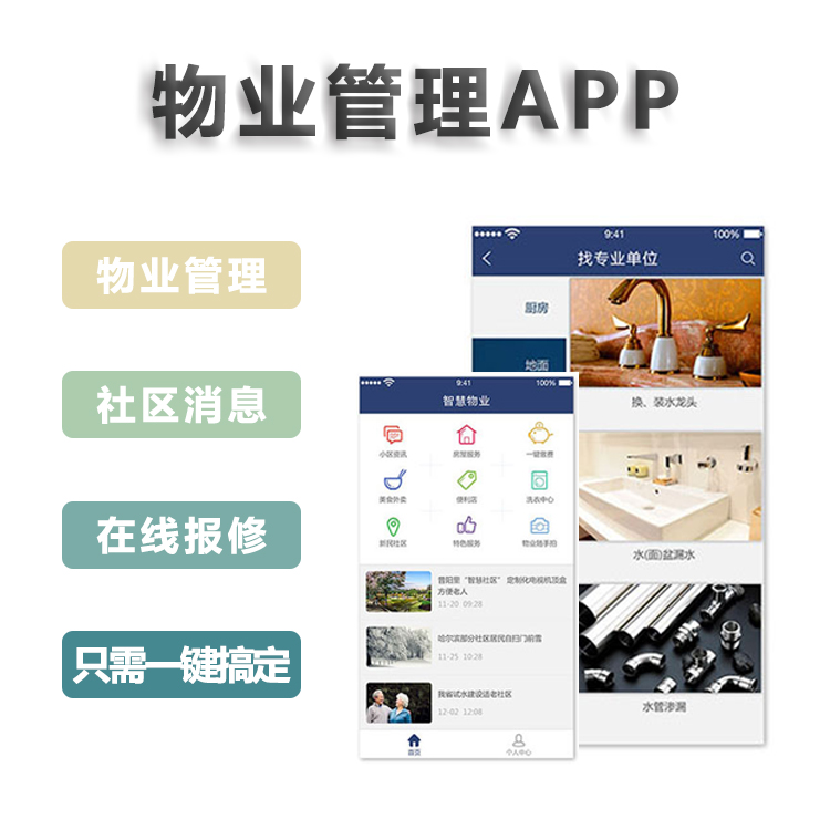 物业管理软件解决方案