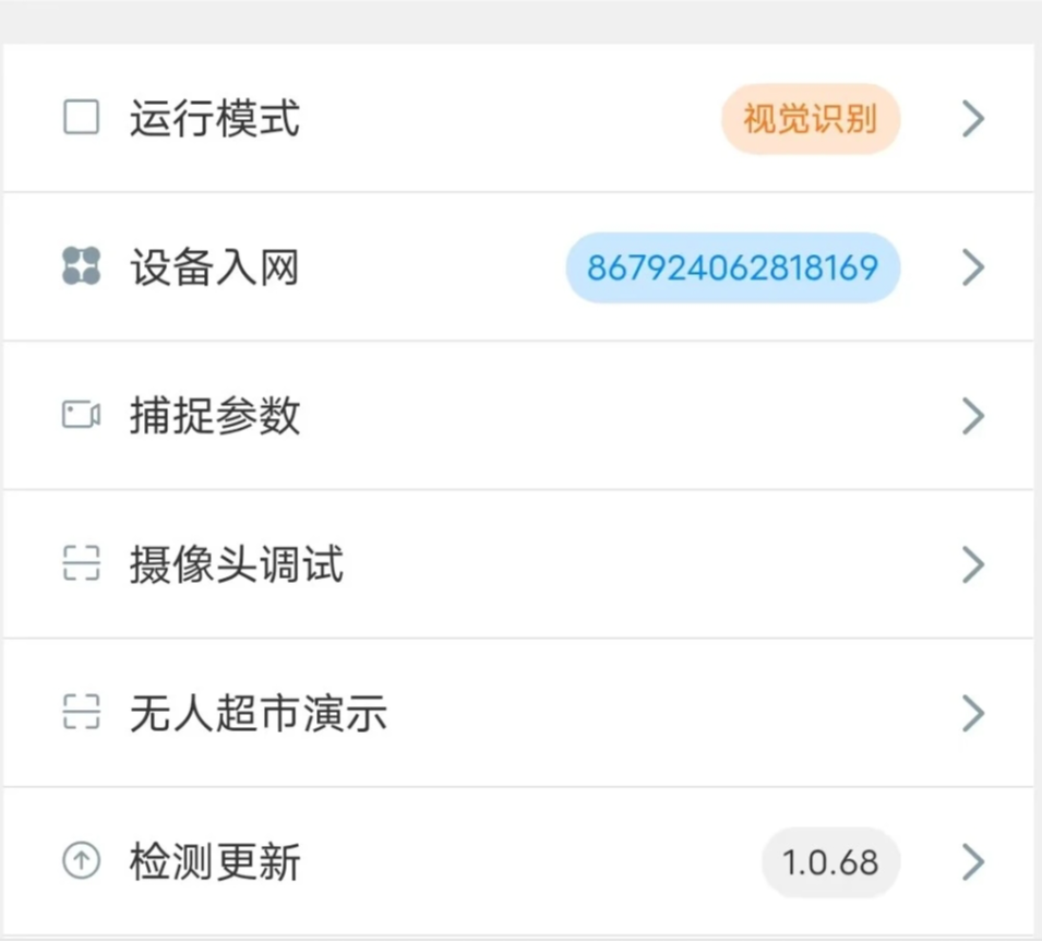 物联售货机视觉识别APP