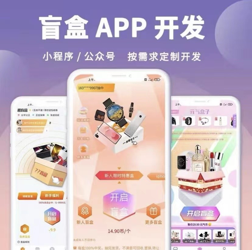 盲盒小程序盲盒APP定制开发商城系统源码搭建软件APP定制开发
