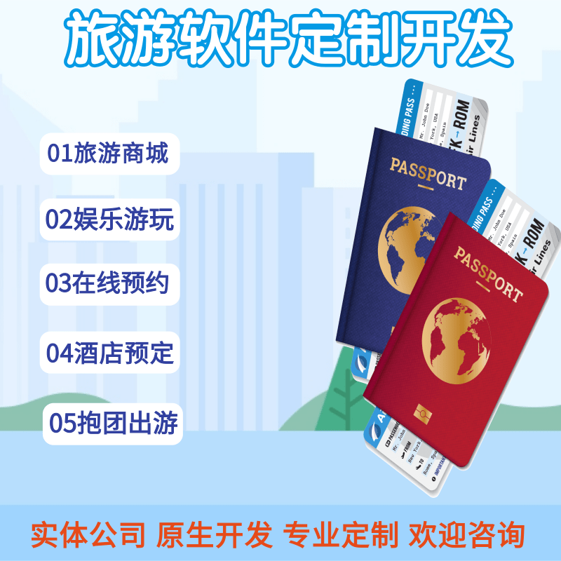 旅行社小程序旅游APP开发景区门票订购团购票务系统软件定制制作