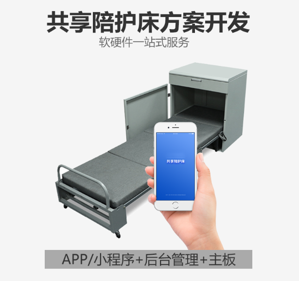 共享陪护床软硬件方案开发