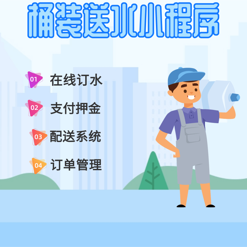智慧社区APP一体化水站送水软件小程序桶装水配送管理系统开发app