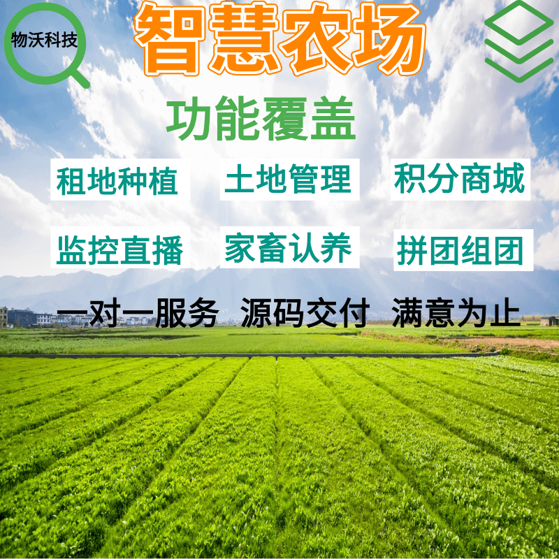 智慧农场认种认养租赁众筹小程序物联网共享农业合作定制开发源码