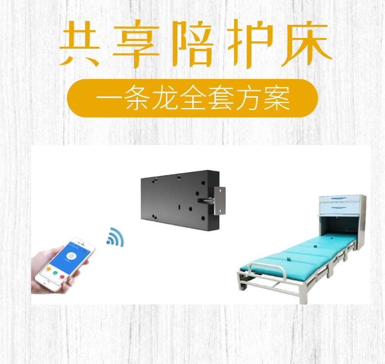 共享陪护床开发定制