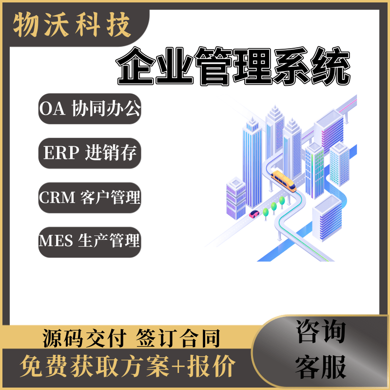 企业管理系统crm客户erp生产进销存制造业销售办公oa软件定制开发