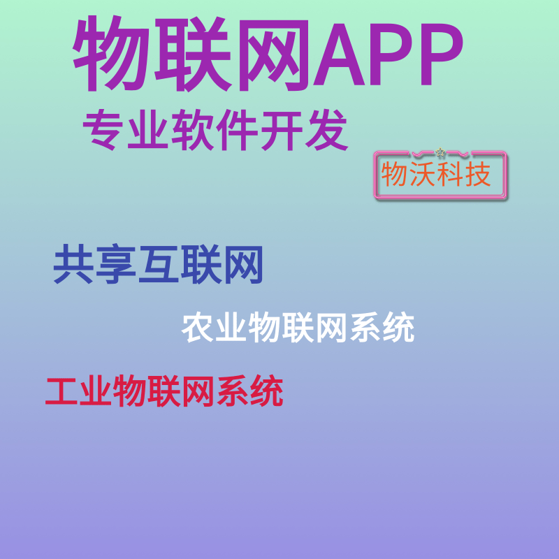 物联网app共享系统智能监控智慧校园软开发APP云平台票务农业源码