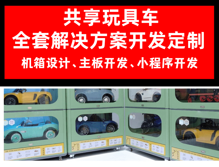共享儿童玩具车开发定制软硬件开发微信扫码小程序全套儿童车方案