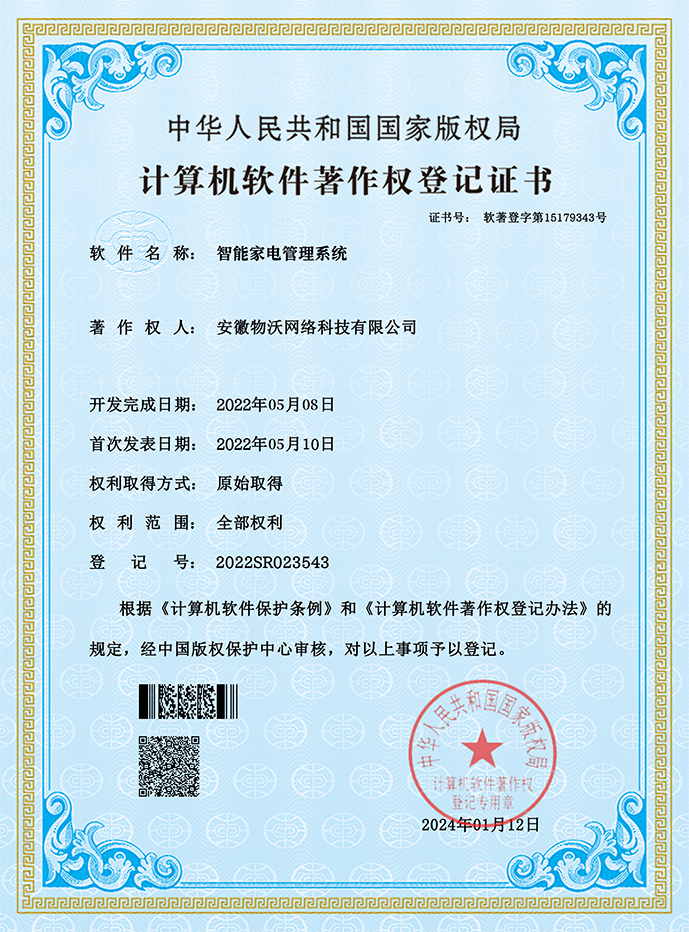 智能家电管理系统
